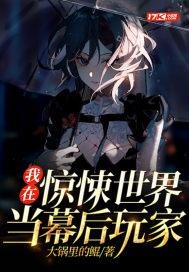 我在惊悚游戏里当幕后boss