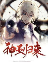 神王回归