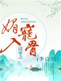 清穿之媚宠入骨TXT资源