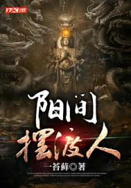 摆渡人之阴间特使