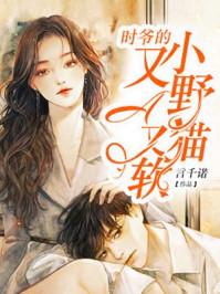 学霸的小野猫太撩人好看吗