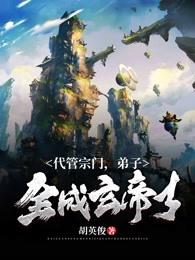 让你代管宗门弟子全成帝了