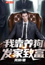 我靠养龙发家致富