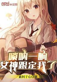 唢呐一响女神跟定我了笔趣阁