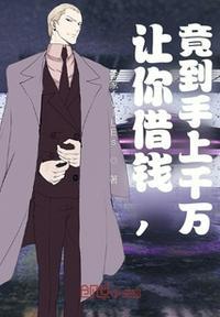 借你的钱