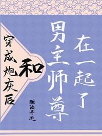 穿成炮灰后我和男主师尊he
