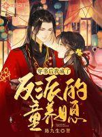 穿书后我成了反派的童养媳漫画版