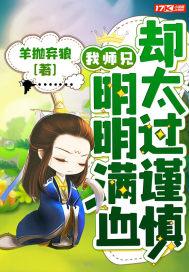 我的师兄明明超强却过分慎重