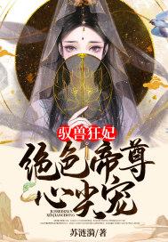 驭兽狂妃绝色帝尊心尖宠