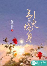 引火上身是什么意思