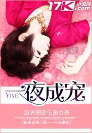 一夜成妖