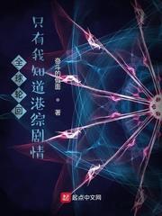 只有我知道剧情免费阅读