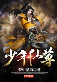 少年仙尊 梦中星海
