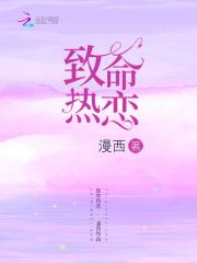 致命热恋姜琢