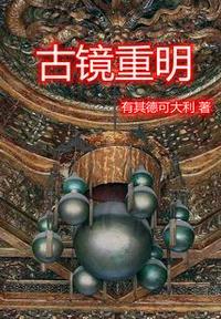 古镜重明是正缘还是孽缘