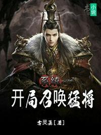 系统开局召唤猛将TXT