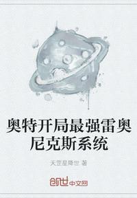 奥特最强雷奥尼克斯笔趣阁