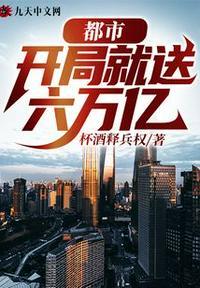 都市开局就送六万亿作者杯酒释兵权