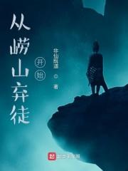 从崂山弃徒开始有没有女主