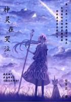 神明在哭泣