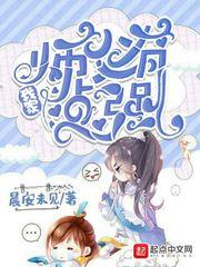 我家师父有点强评论