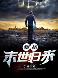我从末世归来秦风老婆