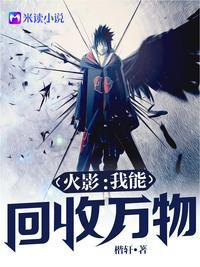 火影我能回收一切