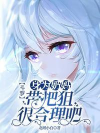 斗罗奶妈系统