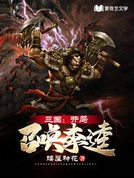 三国开局召唤就无敌