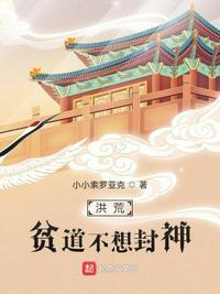 洪荒贫僧法海