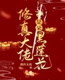 修真大佬重生