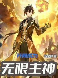 开局成神无敌的玄幻