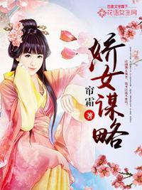 娇女谋略卫月舞的母亲和太子的关系