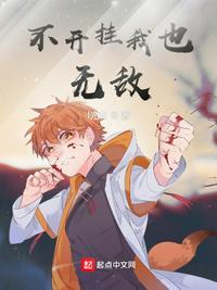 无敌?其实是开挂哒