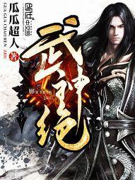 武神绝巅修为等级