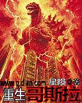 重生哥斯拉却被校花契约