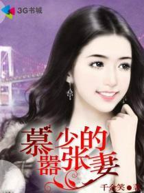 慕少的天价宠妻全文免费阅读