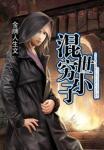 混世穷小子仙界篇叫什么?