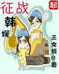 征战韩娱TXT免费入口