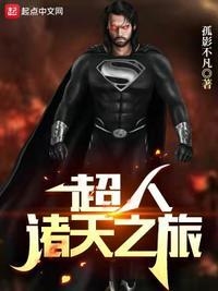超人诸天之旅免费观看最新章节