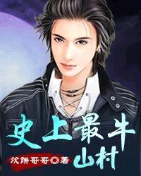 史上最牛村长