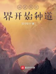 从武侠世界开始种道在线阅读