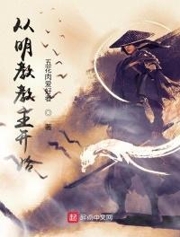 从明教教主开始纵横诸天 第501章