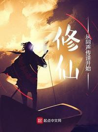 从修真到修神的