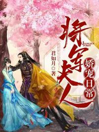 将军夫人娇宠日常的