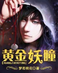 黄金妖瞳林天羽