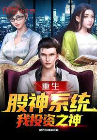 重生股神