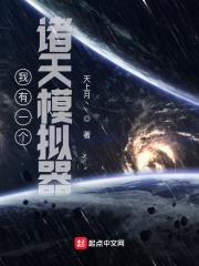 我有一个诸天模拟器 天上月