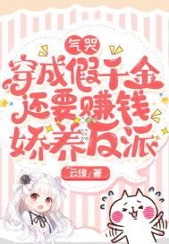 穿成假千金她