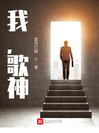 我歌神马甲藏不住了